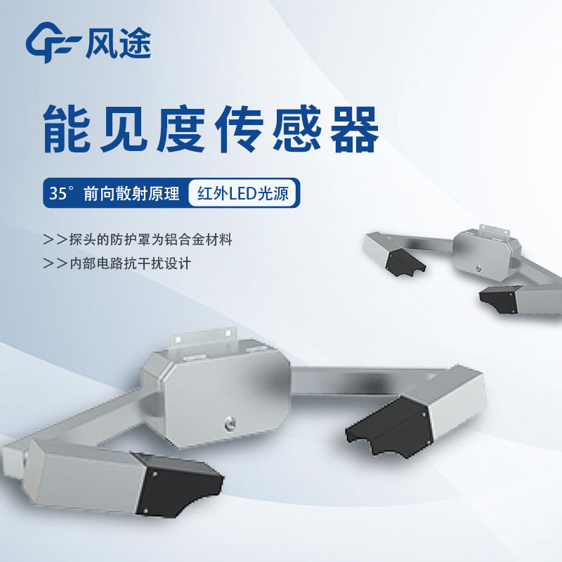 能見度傳感器詳細(xì)介紹、推薦產(chǎn)品