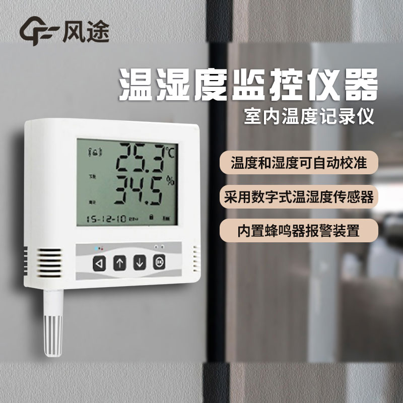 溫濕度監(jiān)控儀如何選購？