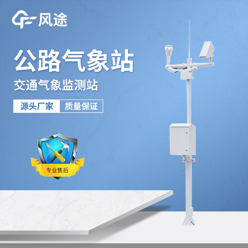 如何建設(shè)公路氣象監(jiān)測(cè)站？