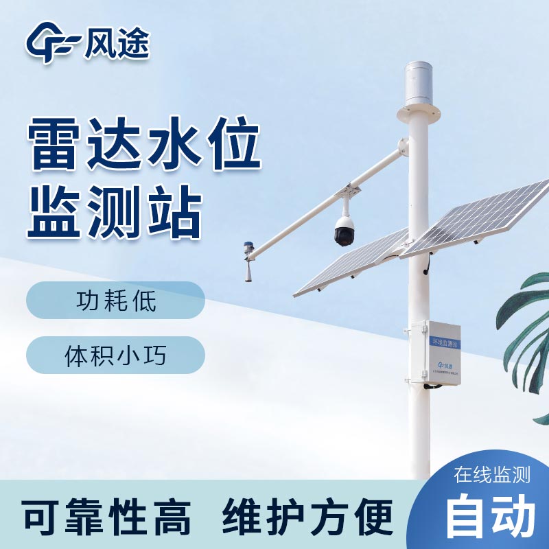 雷達(dá)水位雨量監(jiān)測(cè)站，洪澇預(yù)警