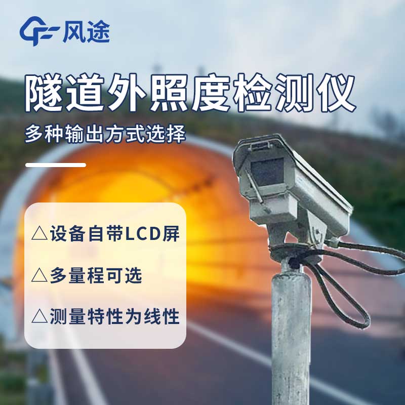 ?COVI 隧道能見度檢測(cè)儀 @風(fēng)途科技
