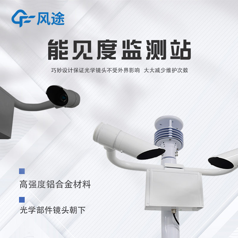 “能見度”如何測？能見度儀參上！