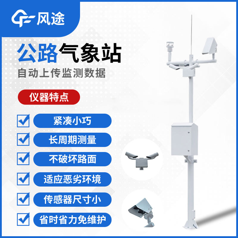 由點(diǎn)及面，氣象站保障道路安全