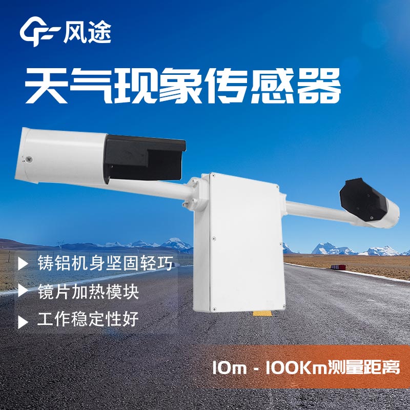 天氣現(xiàn)象傳感器FT-N10在航空行業(yè)中的表現(xiàn)怎么樣？