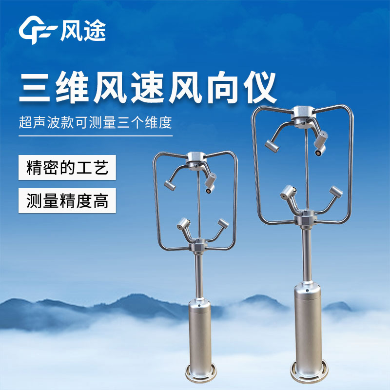 三維超聲波風速風向儀，對于復雜地形風數(shù)據(jù)的精準測量技術