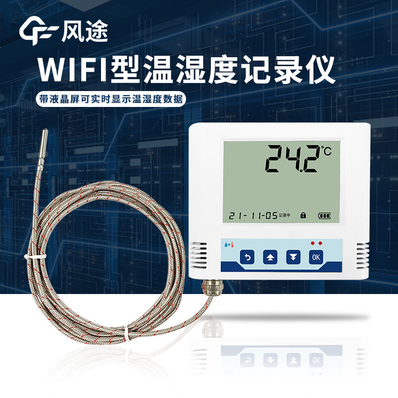 醫(yī)療冷庫需要的溫濕度監(jiān)測儀，帶WiFi功能