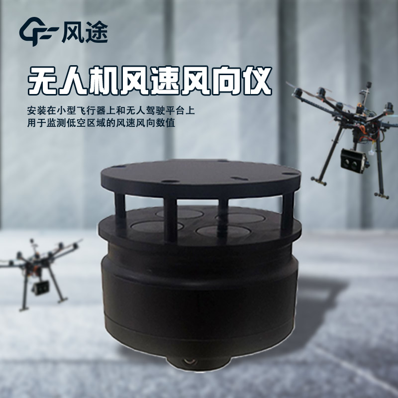 無人機(jī)還可以精準(zhǔn)測(cè)風(fēng)？怎么實(shí)現(xiàn)？