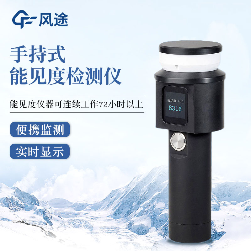 手持式能見度檢測(cè)儀，移動(dòng)監(jiān)測(cè)，結(jié)構(gòu)一體